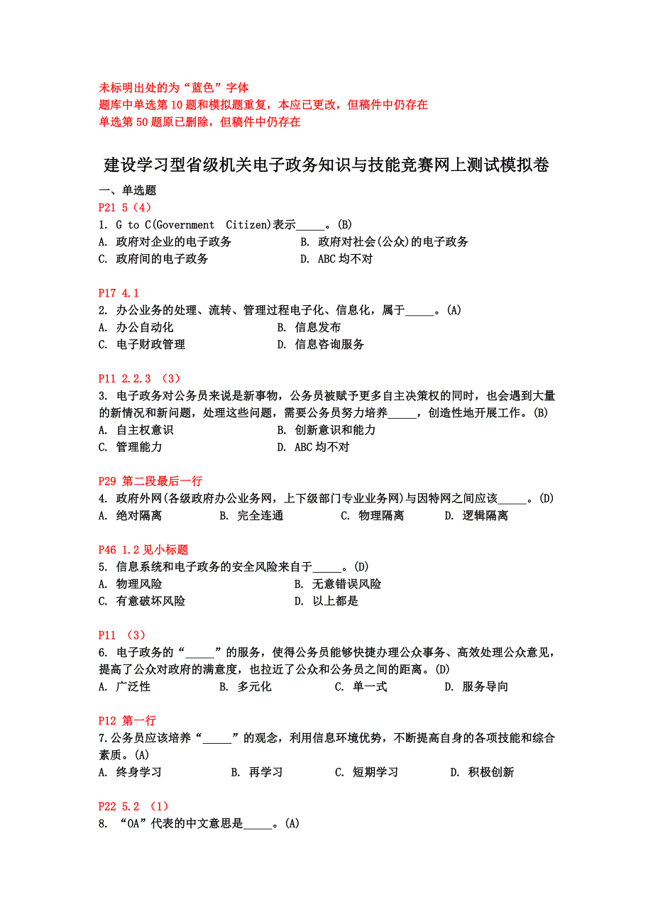 建设学习型省级机关电子政务知识与技能竞赛网上测试模拟卷_第1页