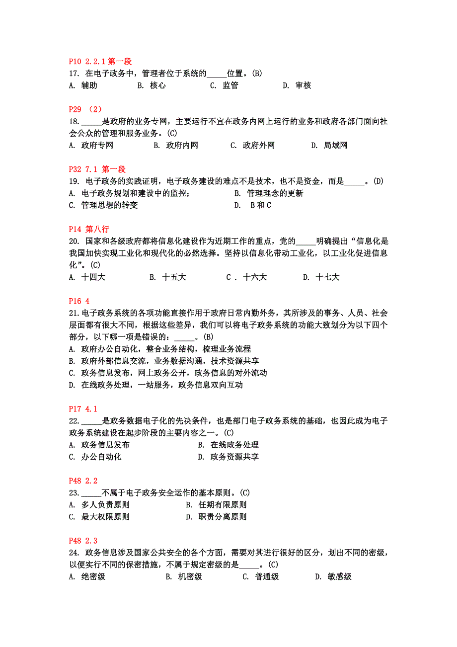 建设学习型省级机关电子政务知识与技能竞赛网上测试模拟卷_第3页