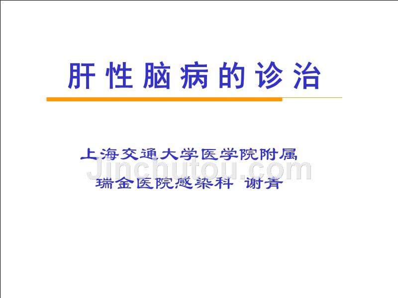 肝性脑病的诊治（全国二会会谢青ppt课件_第1页