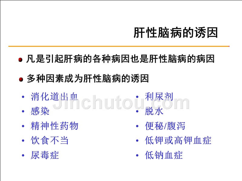 肝性脑病的诊治（全国二会会谢青ppt课件_第4页