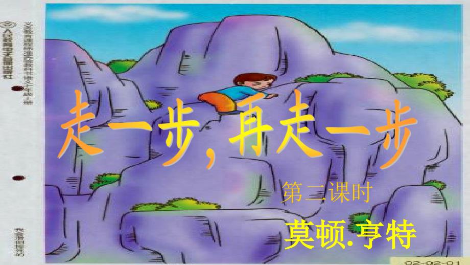 人教版初中语文七年级上册《走一步，再走一步》第二课时课件_第1页