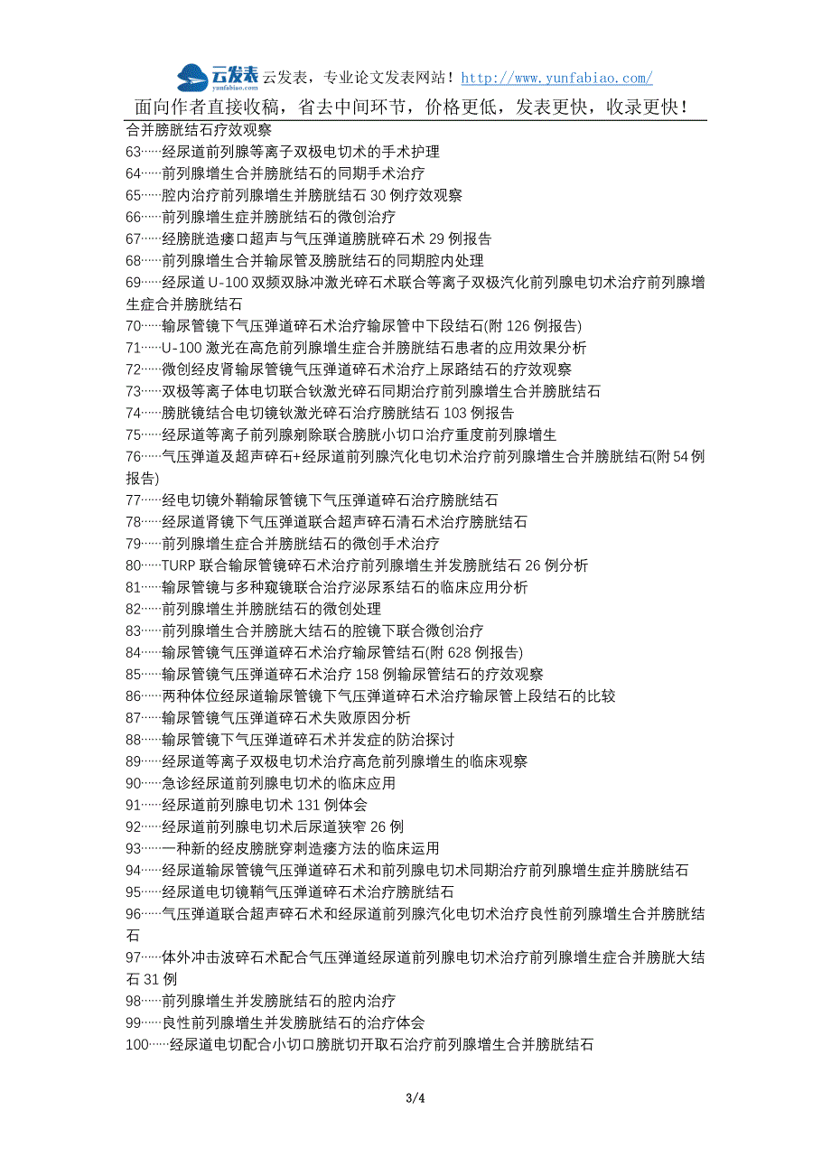 田阳县职称论文发表网-前列腺并膀胱结石镜气压弹道碎石术前列腺电切术论文选题题目_第3页