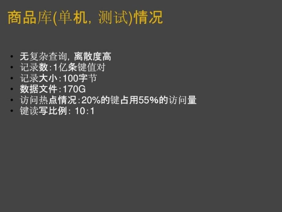 商品库mysql优化实践淘宝商学院ppt培训课件_第3页