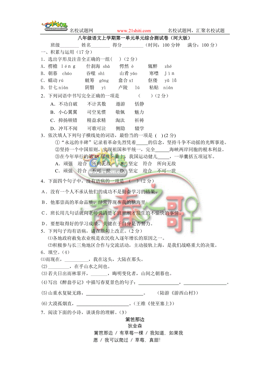 八年级语文上学期第一单元单元综合测试卷(河大版)_第1页