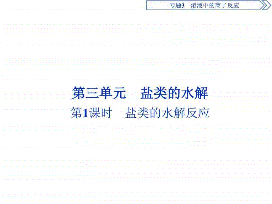 优化方案化学选修4（苏教版）专题3第三单元第1课时ppt培训课件_第1页