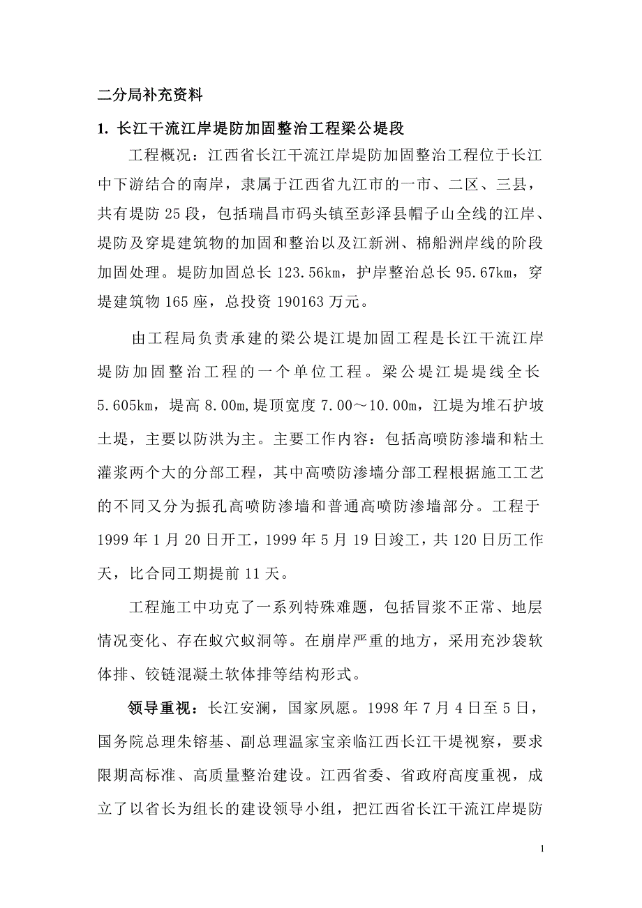 长江干流防洪堤_第1页