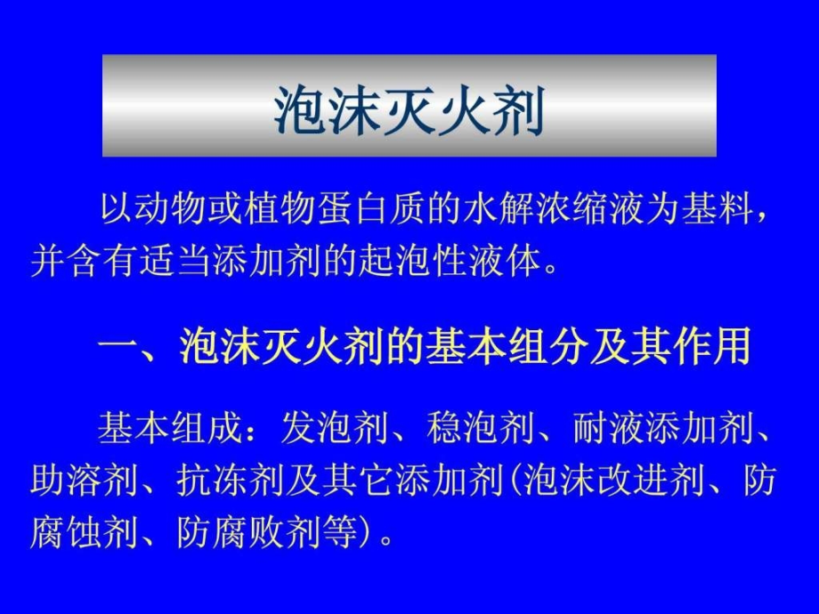 泡沫灭火系统培训资料ppt培训课件_第2页