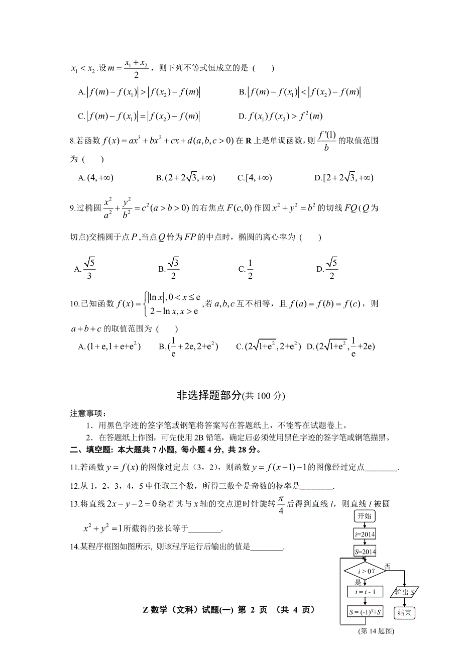 浙江省2014年普通高等学校高考数学文科模拟卷(一)(word含答案)_第2页