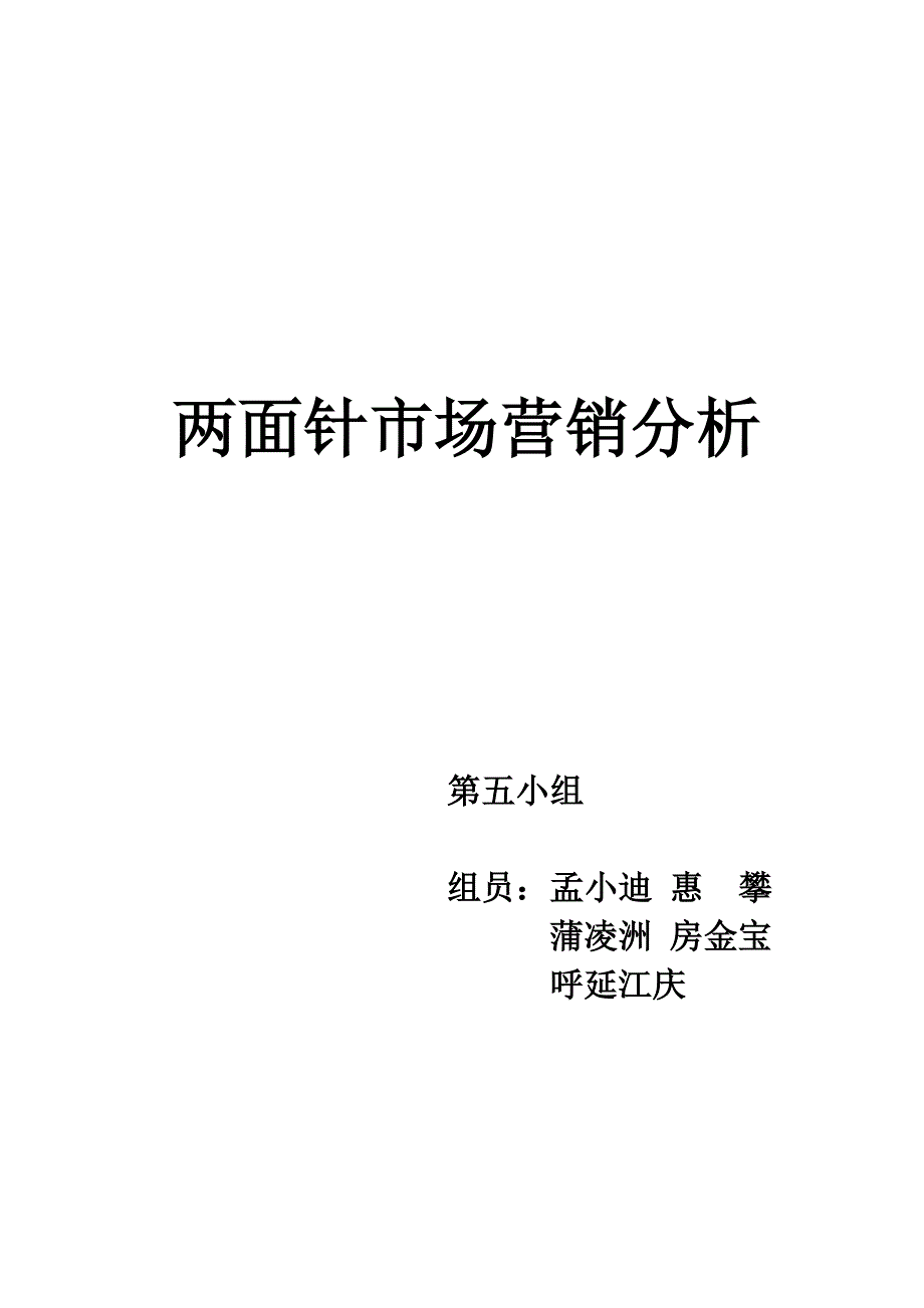 两面针市场营销分析_第1页