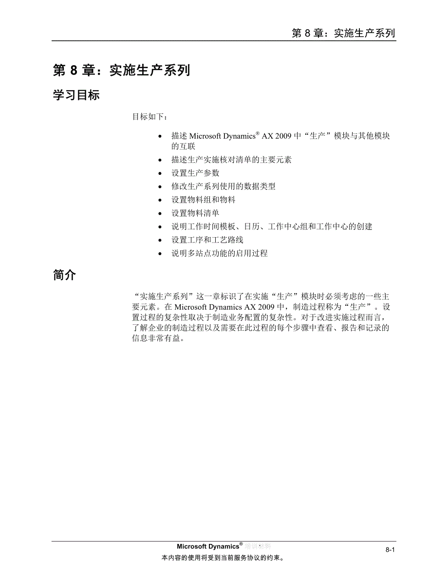 实施生产系列生产microsoftdynamics培训教材_第1页