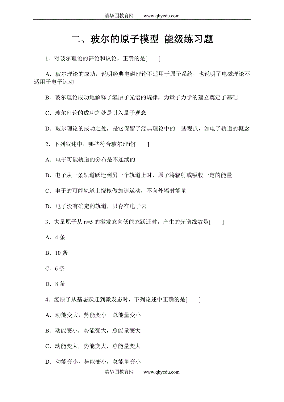 二、玻尔的原子模型能级练习题_第1页