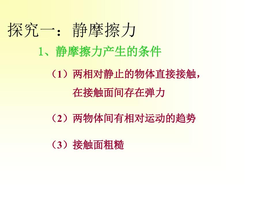 人教版高中物理必修一第三章第三节《摩擦力》课件_第4页