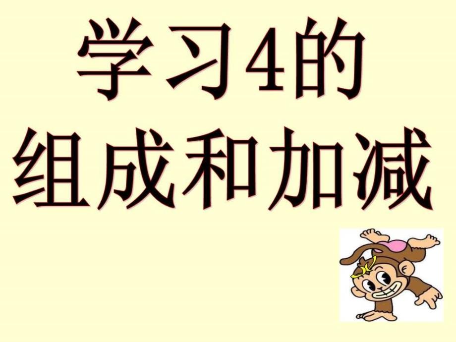 学习4的组成和加减文库ppt培训课件_第1页