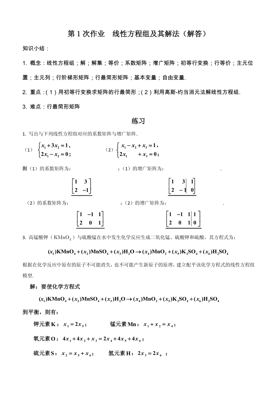 线代第1次作业和第2次作业解答_第1页