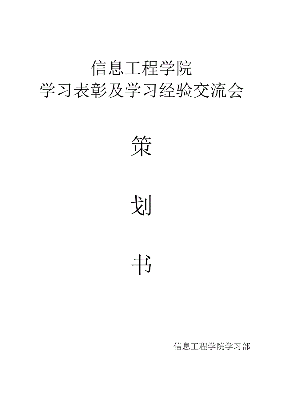 学习表彰及学习经验交流会策划_第1页