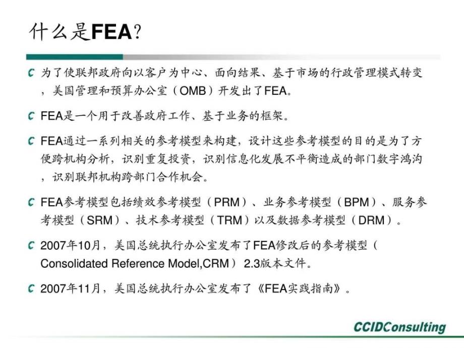 美国电子政务总体框架federalenterprisearchitecture及其启示ppt培训课件_第3页