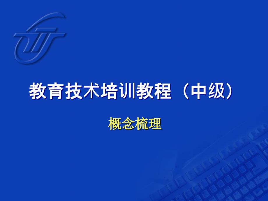 教育技术培训教程（中级）概念梳理_第1页