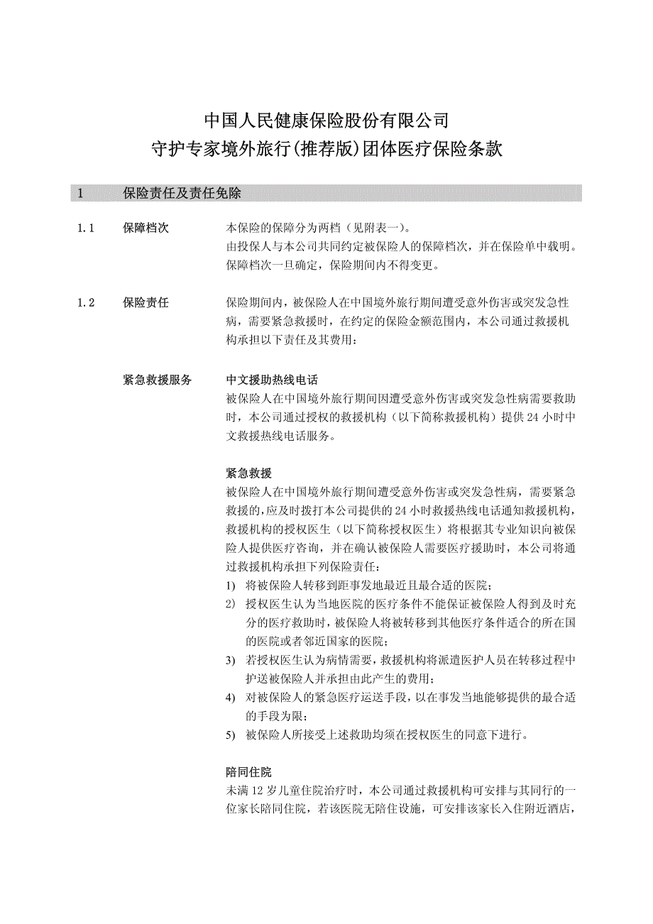 健康保险股份有限公司守护专家境外旅行(推荐版)团体医疗保险_第1页