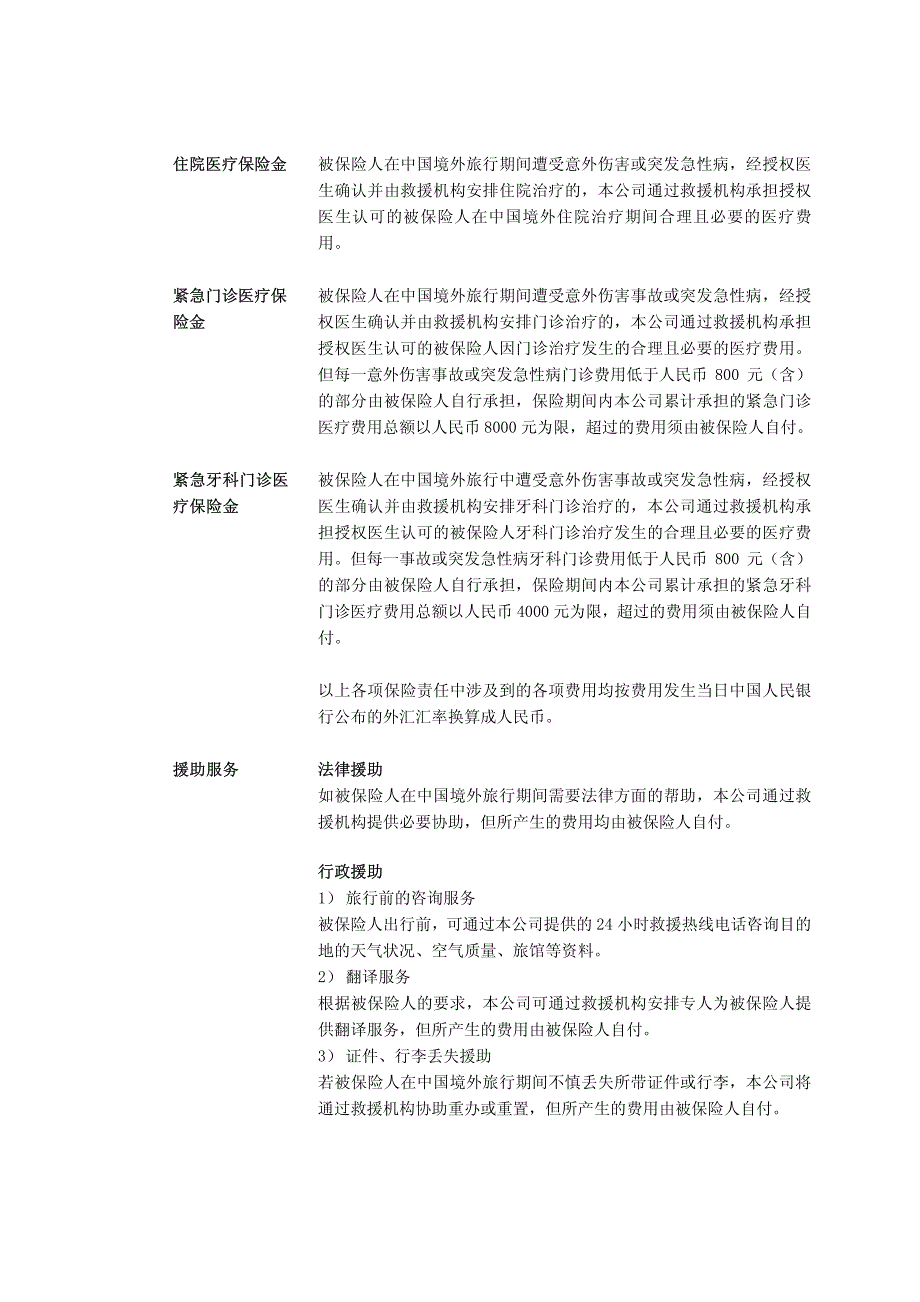 健康保险股份有限公司守护专家境外旅行(推荐版)团体医疗保险_第3页