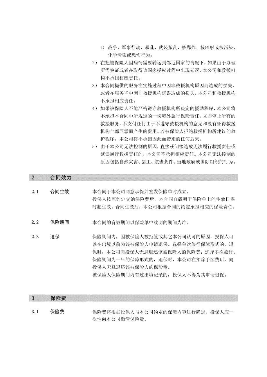 健康保险股份有限公司守护专家境外旅行(推荐版)团体医疗保险_第5页