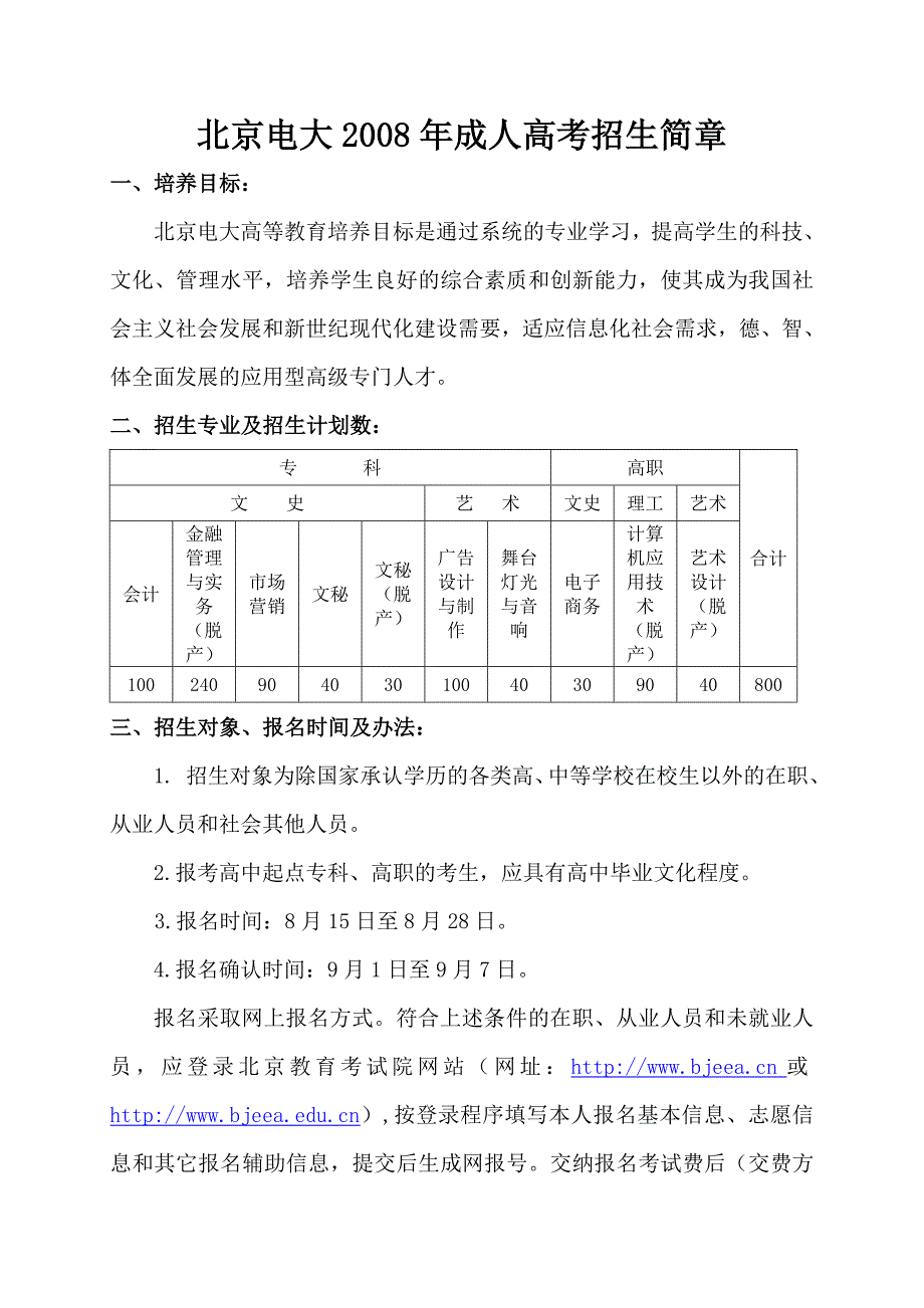 北京电大2008年成人高考招生简章_第1页