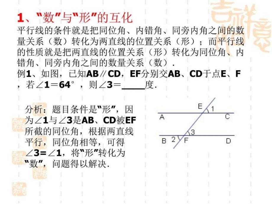 鲁教版《相交线与平行线》复习课件2_第4页