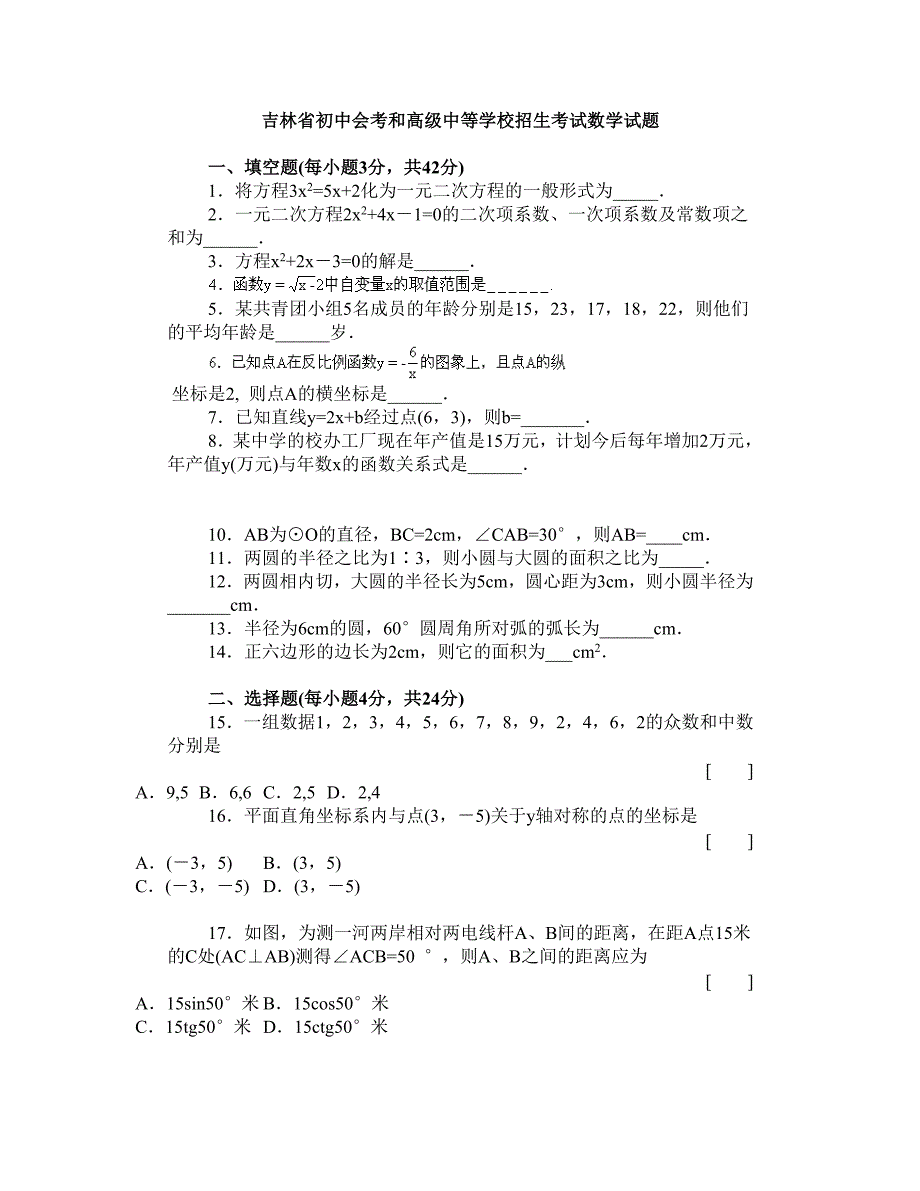 吉林省初中会考和高级中等学校招生考试数学试题_第1页