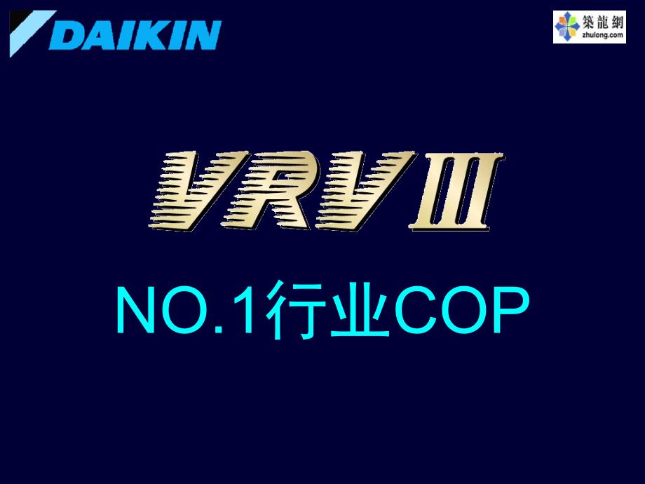 大金vrv3产品介绍(二)_第4页