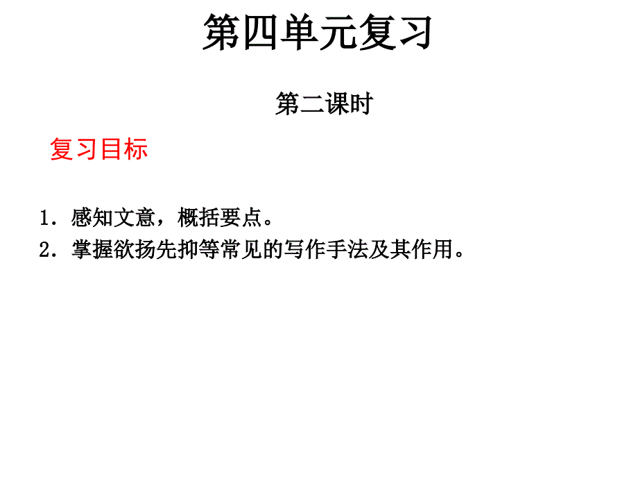 人教版初中七年级语文上册第四单元复习第二课时课件_第1页