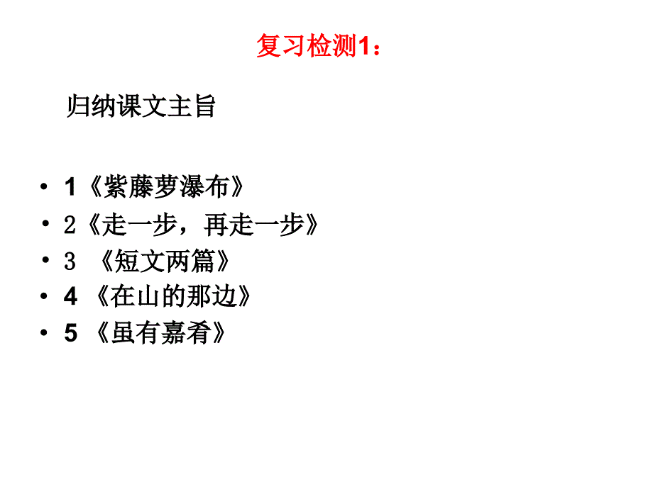 人教版初中七年级语文上册第四单元复习第二课时课件_第3页