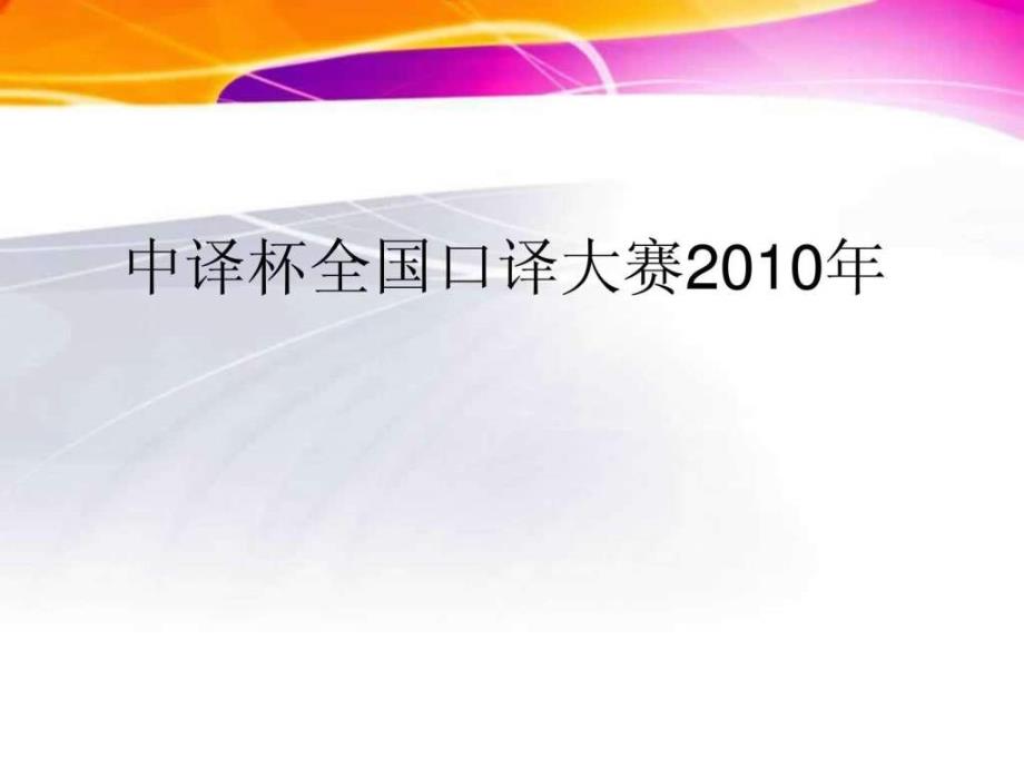 中译杯口译大赛介绍ppt培训课件_第1页