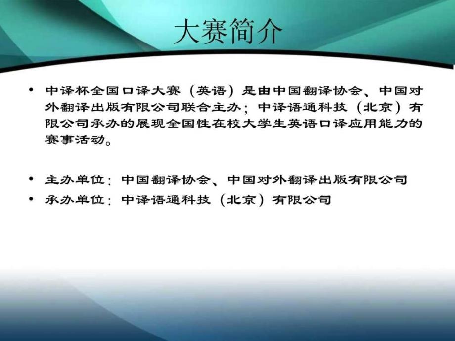 中译杯口译大赛介绍ppt培训课件_第3页