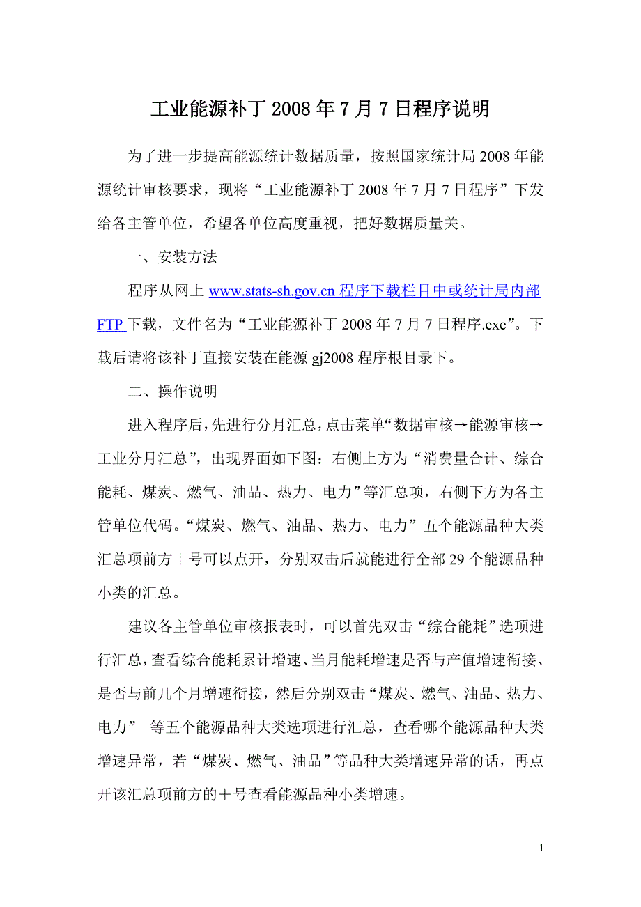 工业能源补丁2008年7月3日程序说明_第1页