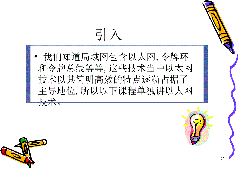 以太网技术原理_第2页