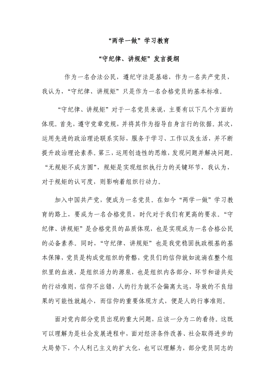 “两学一做”学习教育-“守纪律、讲规矩”发言提纲_第1页