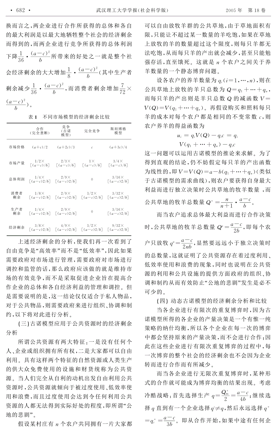 经济剩余的博弈模型分析及应用以古诺模型和斯坦博格模型为例_第3页