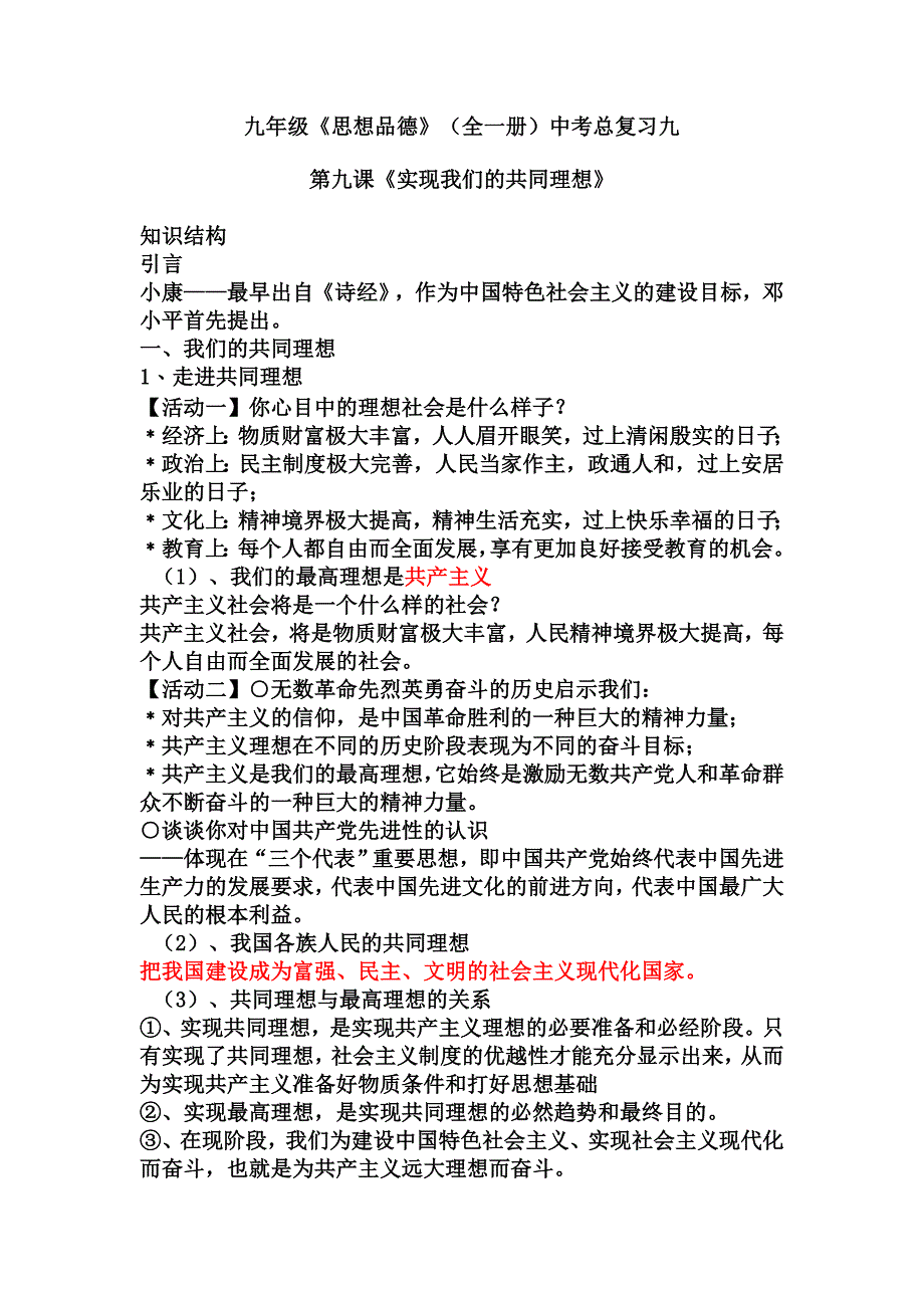 九年级思想品德(全一册)中考总复习九_第1页