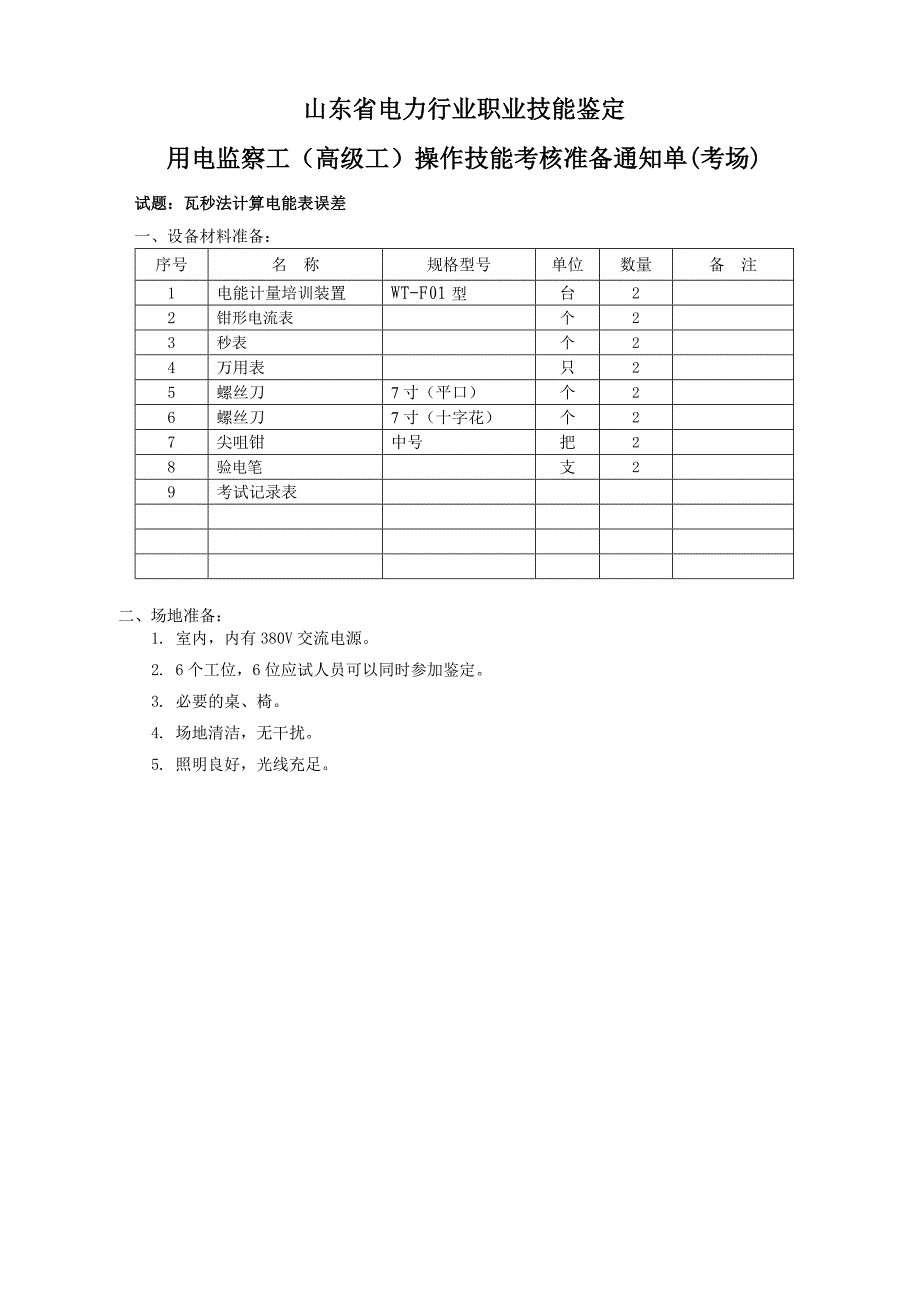 用电监察员考试资料4高级工---瓦秒法计算电能表误差示例_第1页