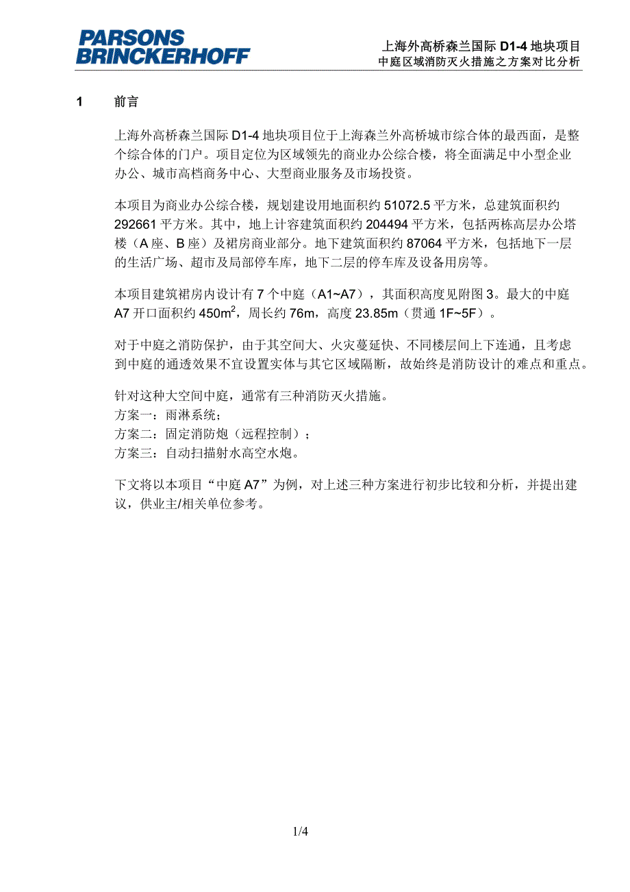 上海外高桥森兰国际d1-4地块项目-中庭区域消防灭火措施之对比分析_第3页