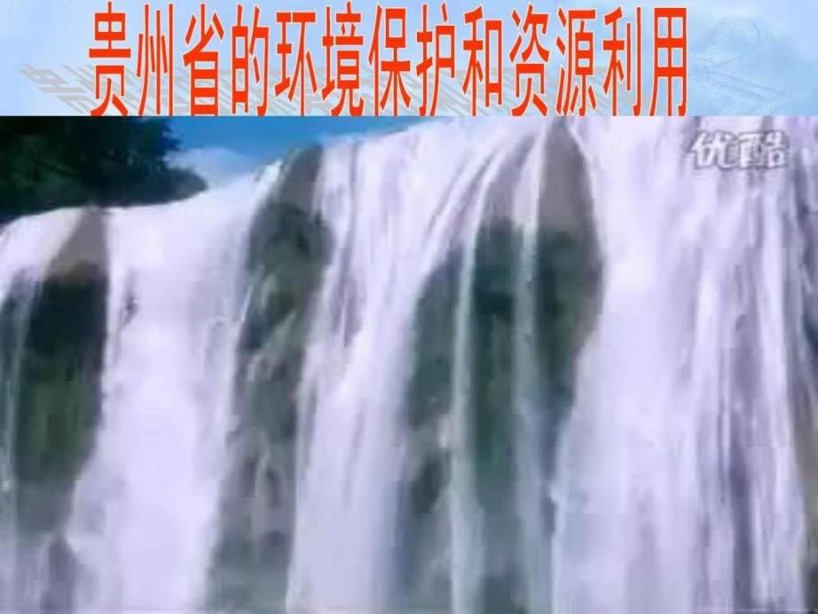 贵州省的环境保护与资源利用ppt培训课件_第1页