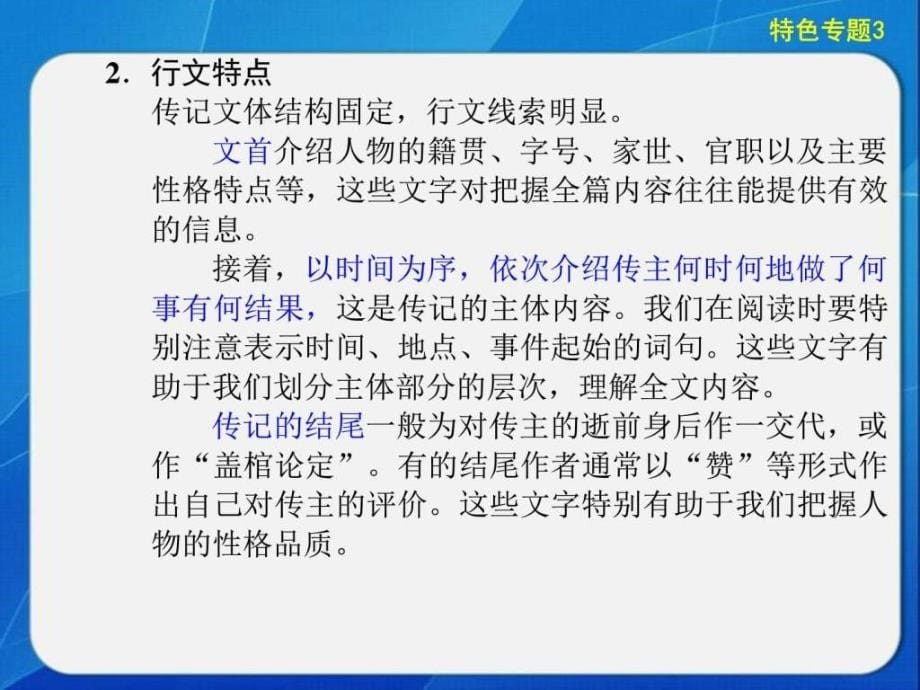 高考特色专题3文言文传记文ppt培训课件_第5页