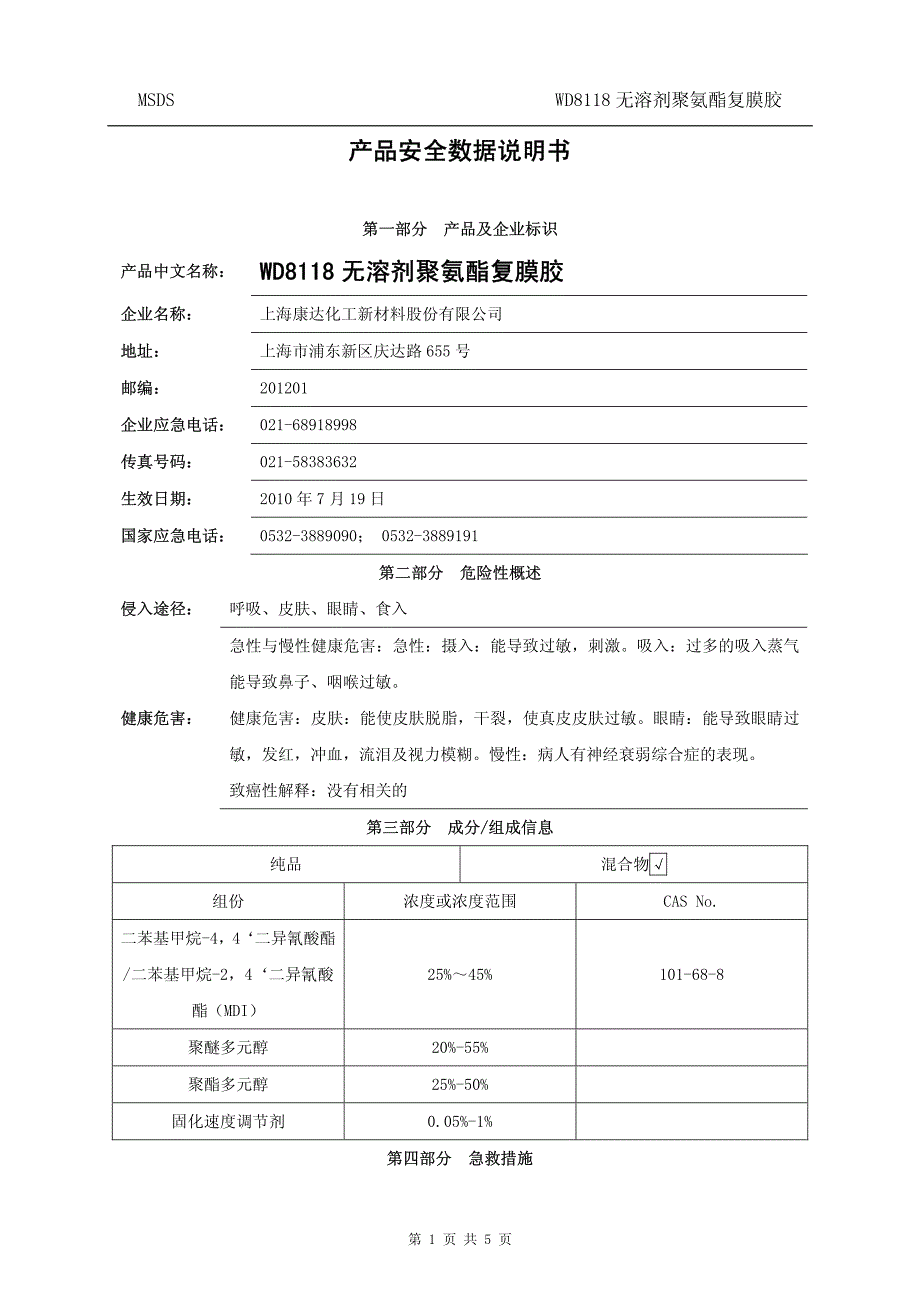 化工企业之产品安全数据说明书（wd8118无溶剂复膜_第1页