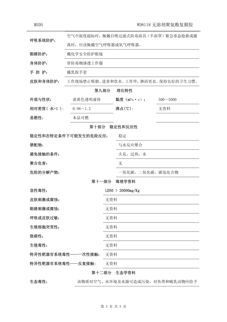 化工企业之产品安全数据说明书（wd8118无溶剂复膜_第3页