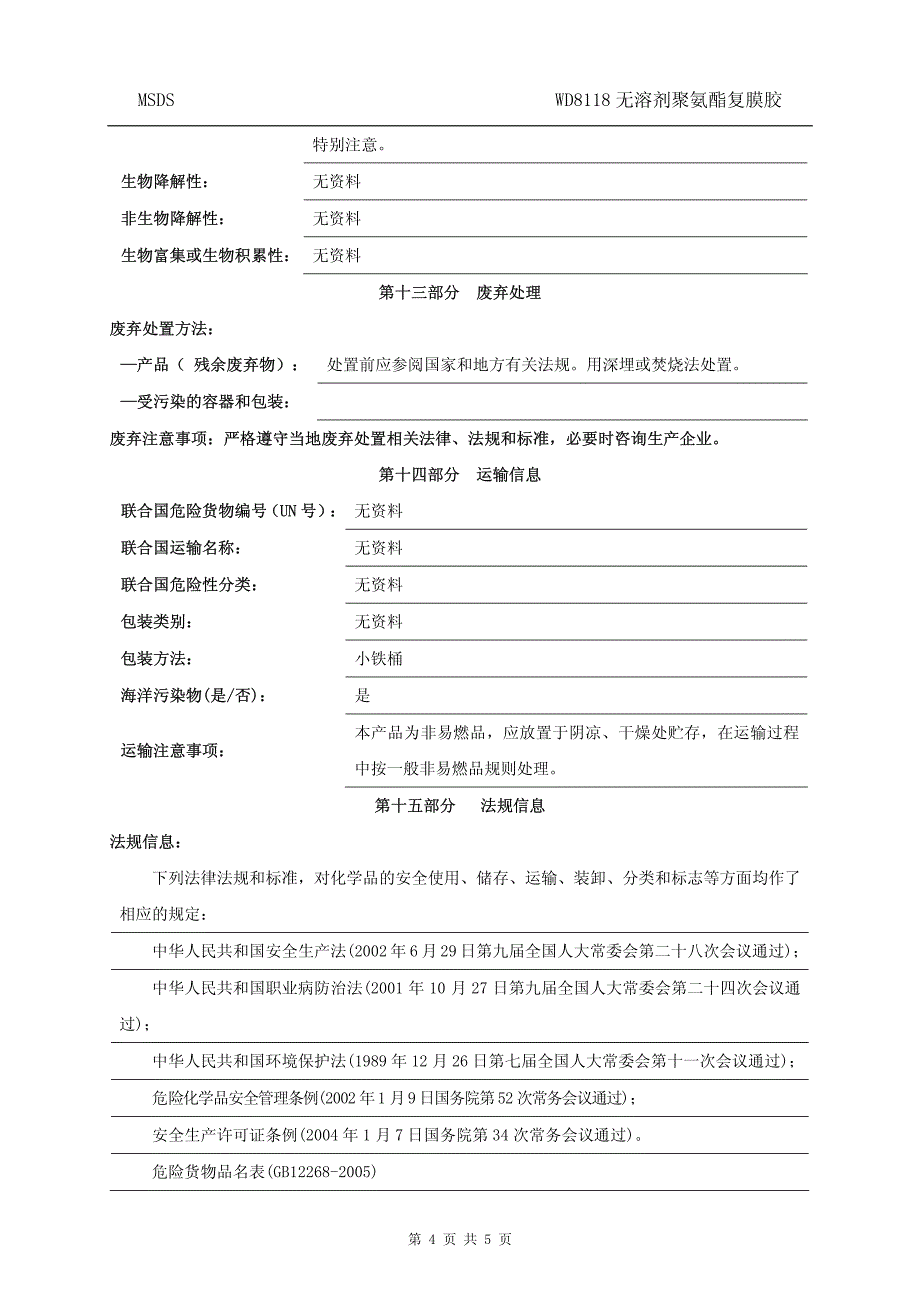 化工企业之产品安全数据说明书（wd8118无溶剂复膜_第4页