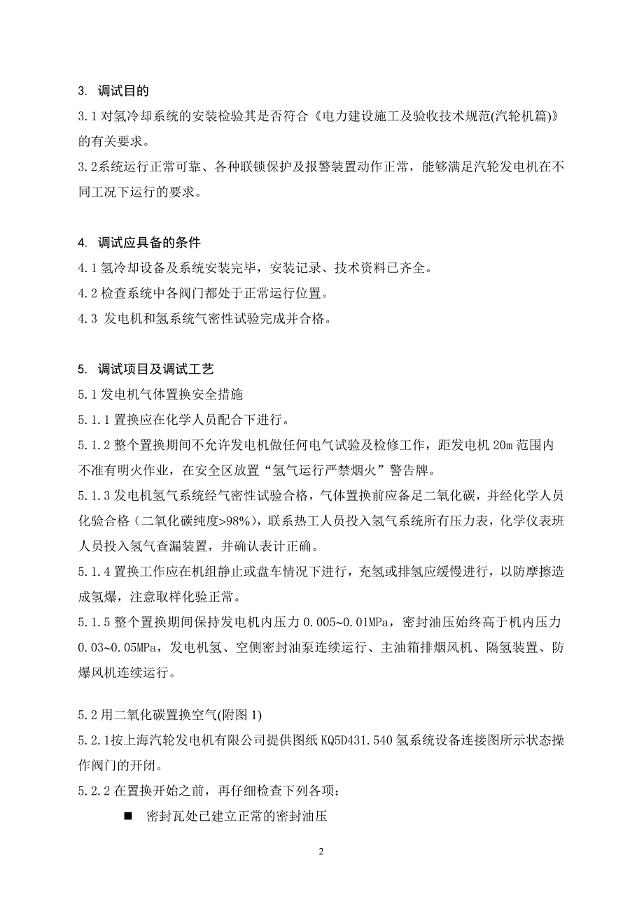 发电机氢冷却系统调试措施_第4页