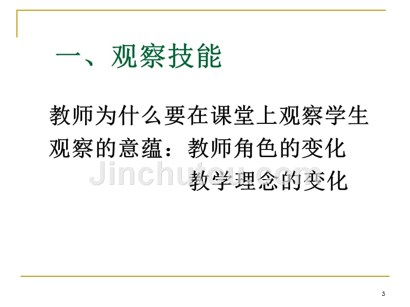 提升课堂有效性的十大教学技能_第3页