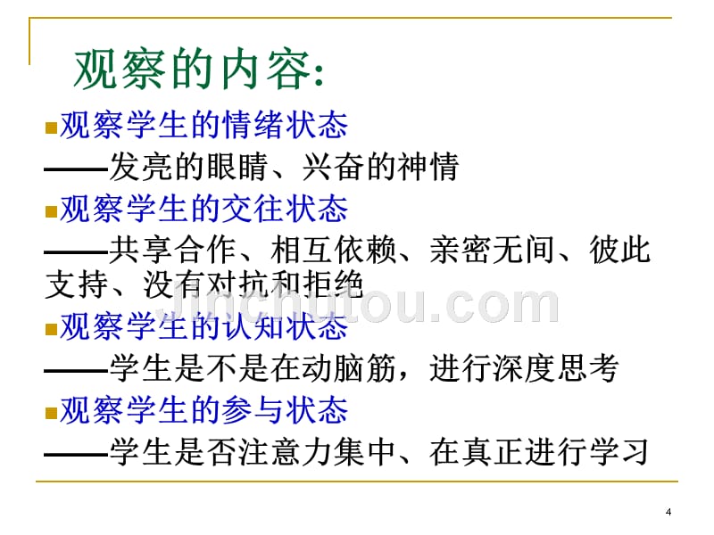 提升课堂有效性的十大教学技能_第4页