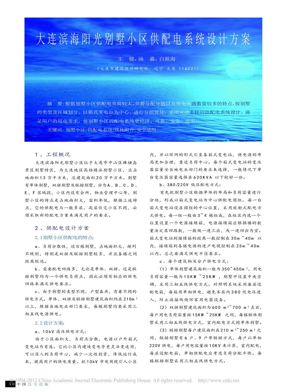 大连滨海阳光别墅小区供配电系统设计_第1页
