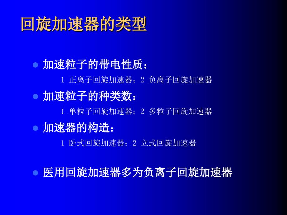 回旋加速器培训班-核医学大型设备培训_第3页