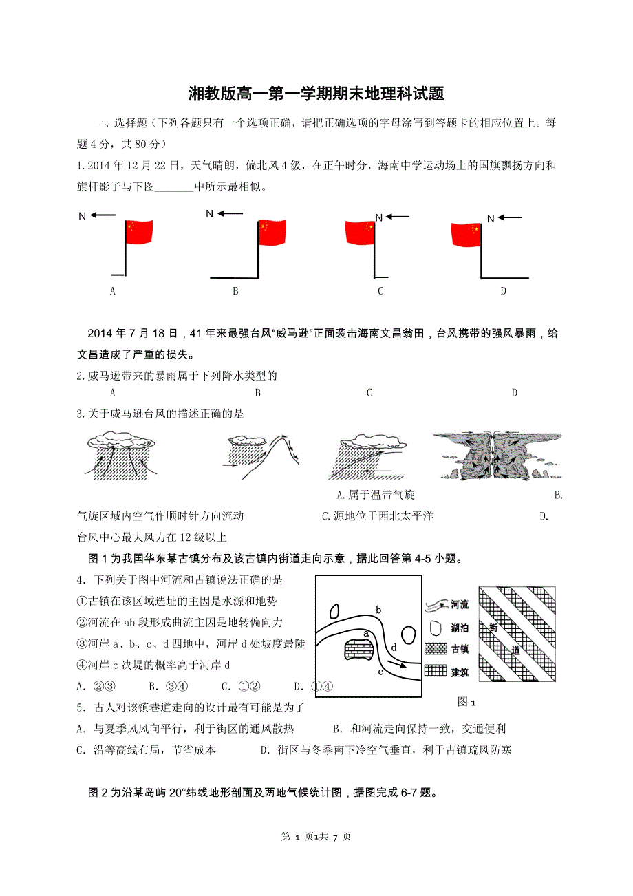 人教版高一第一学期期末地理科试题_第1页